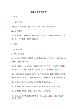 仓库定置管理规定.docx
