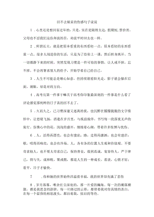 回不去娘家的伤感句子说说.docx