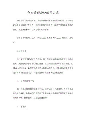 仓库管理货位编号方式.docx
