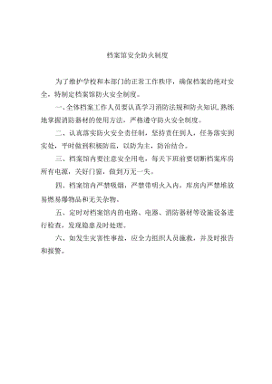 档案馆安全防火制度.docx