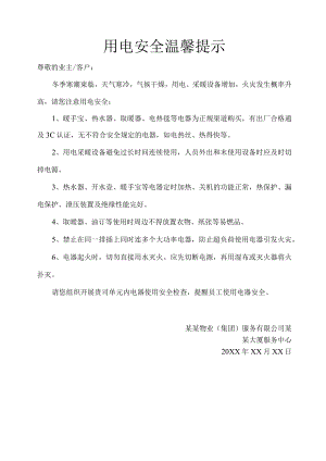 冬季用电安全提示范文模板.docx