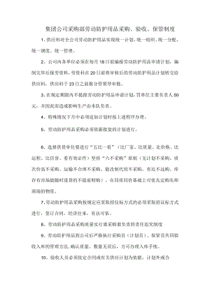 集团公司采购部劳动防护用品采购、验收、保管制度.docx