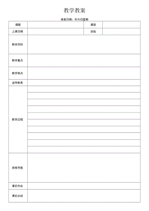 教师教案模板.docx