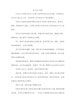 电气防火制度.docx