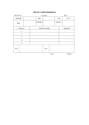 采购主管工作物料品质检验报告表.docx