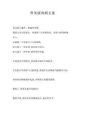 骨灰级讽刺文案.docx
