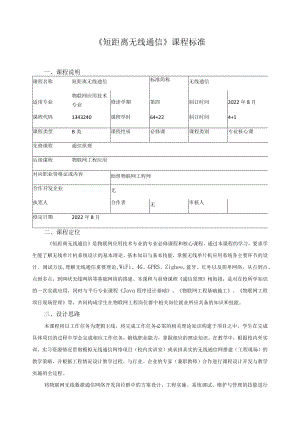 《短距离无线通信》课程标准.docx