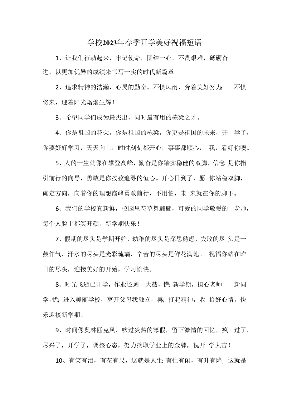 2023年实验小学春季开学前美好祝福语精编（合计4份）.docx_第1页