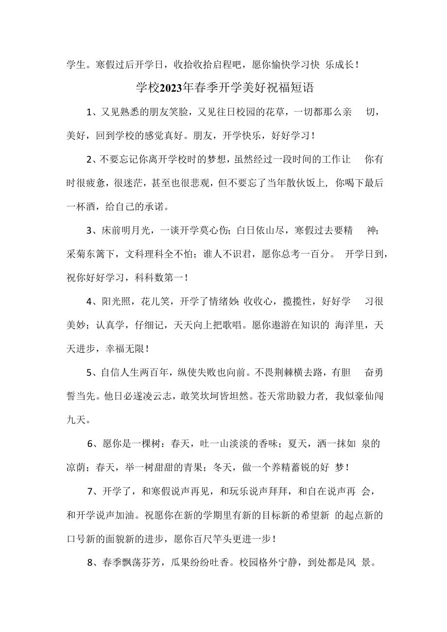 2023年实验小学春季开学前美好祝福语精编（合计4份）.docx_第2页