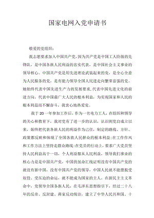 国家电网入党申请书.docx