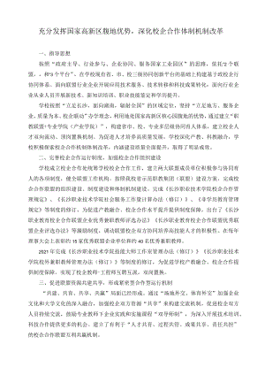 充分发挥国家高新区腹地优势深化校企合作体制机制改革.docx