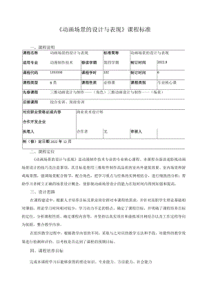 《动画场景的设计与表现》课程标准.docx