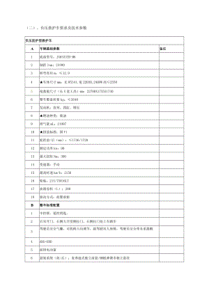 负压救护车要求及技术参数.docx