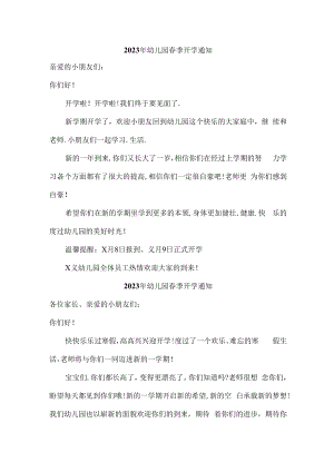 2023年城区幼儿园春季开学通知 (最新版).docx