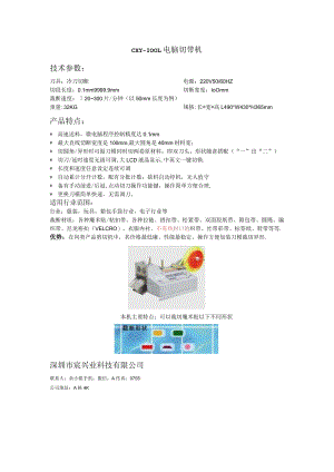 CXY-100L电脑切带机技术参数.docx