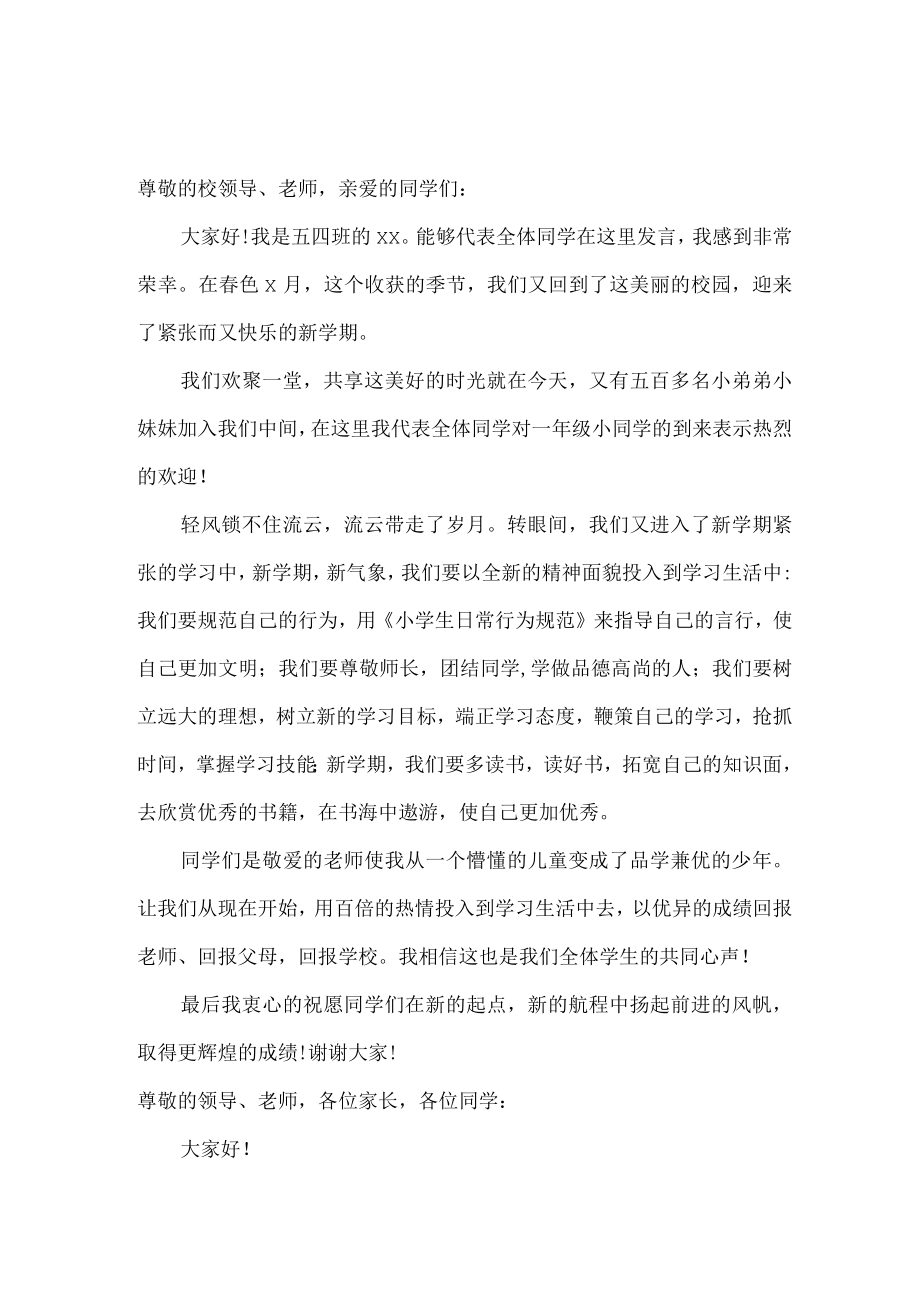 大学学校2023年春季学期开学学生代表致辞.docx_第1页