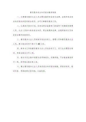 餐饮服务安全知识培训教育制度.docx