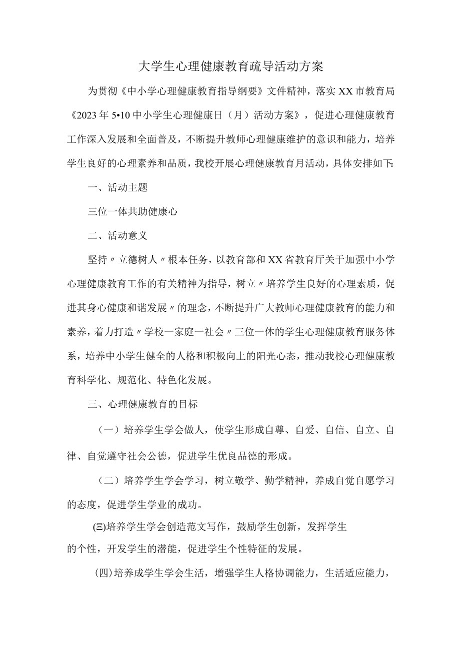 大学生心理健康教育疏导活动方案 (精华3篇).docx_第1页