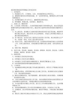 酒店餐饮楼面部管理楼面主管岗位职责.docx