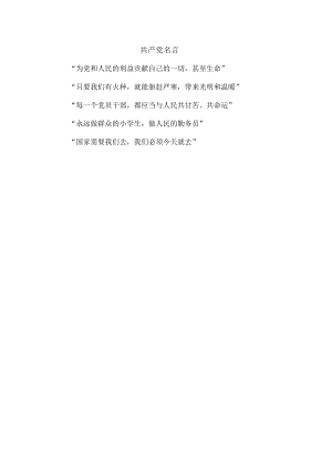 共产党名言.docx