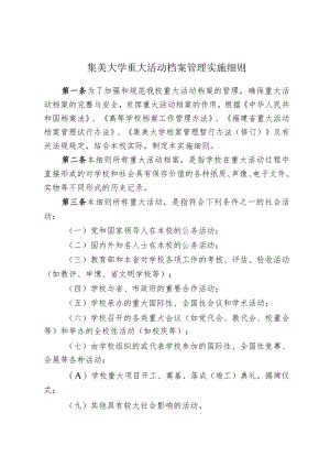 集美大学重大活动档案管理实施细则.docx