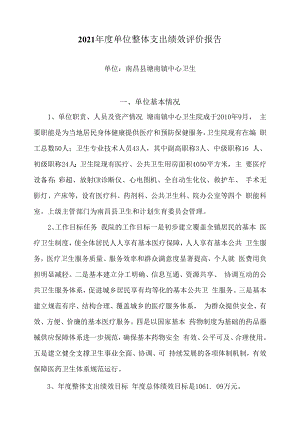 2021年度单位整体支出绩效评价报告.docx