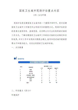 国家卫生城市现场评估重点内容（生态环境）.docx