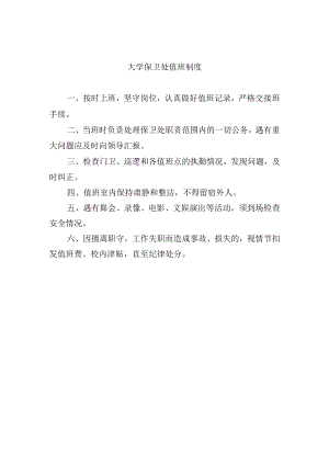 大学保卫处值班制度.docx