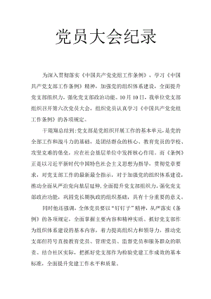 党员大会纪录.docx