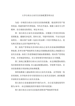 大学行政办公家具及设备配置管理办法.docx