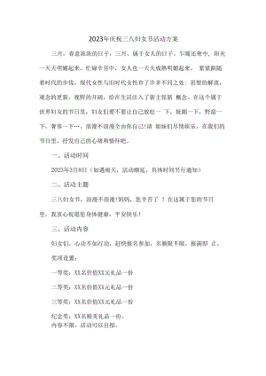 2023年庆祝三八妇女节活动方案 (优质五篇).docx