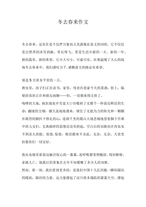 冬去春来作文.docx