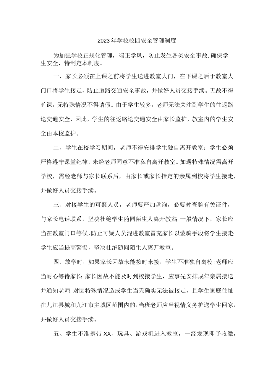 2023年最新学校校园安全管理制度 (适用3篇).docx_第1页