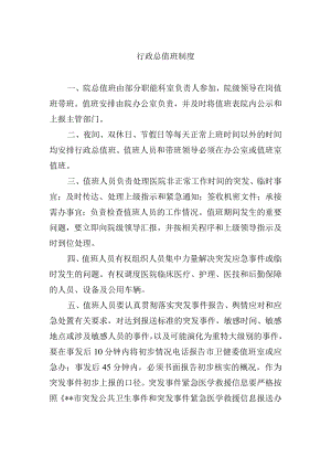 行政总值班制度.docx