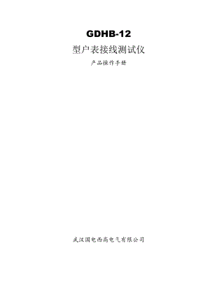 GDHB-12型户表接线测试仪.docx
