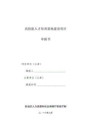 高技能人才培训基地建设项目申报书.docx