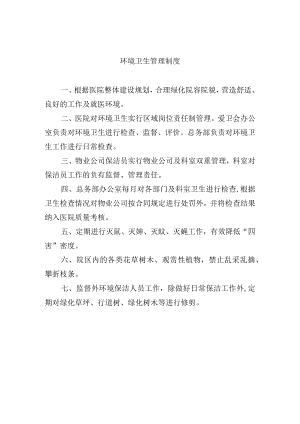 环境卫生管理制度.docx