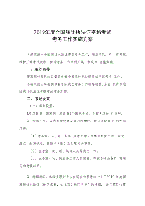 2019年度全国统计执法证资格考试考务工作实施方案.docx