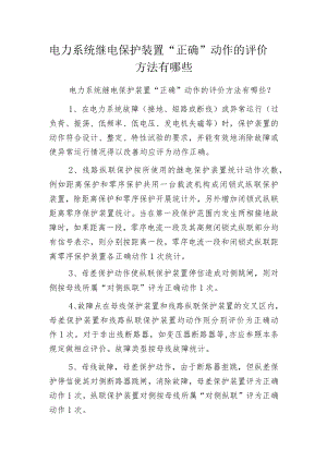 电力系统继电保护装置“正确”动作的评价方法有哪些.docx