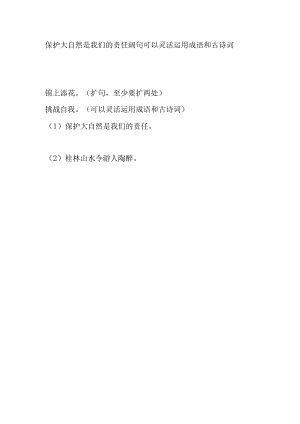 保护大自然是我们的责任阔句可以灵活运用成语和古诗词.docx