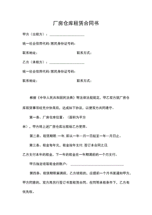厂房仓库租赁合同书.docx