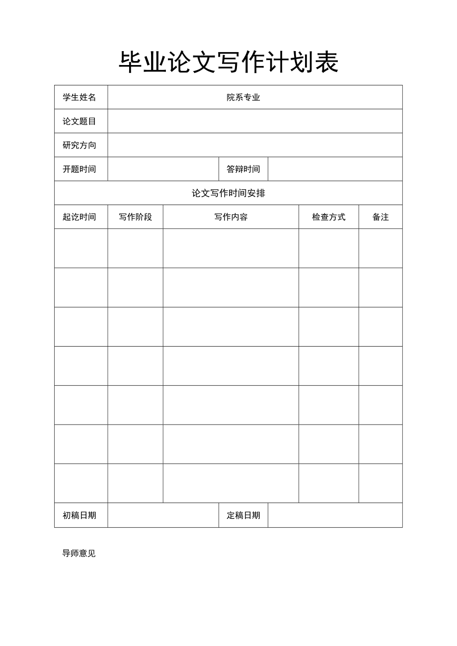 毕业论文写作进度计划表.docx_第2页