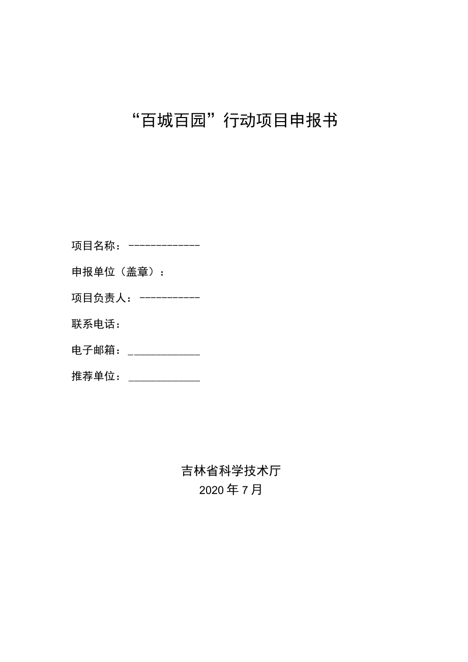“百城百园”行动项目申报书.docx_第1页