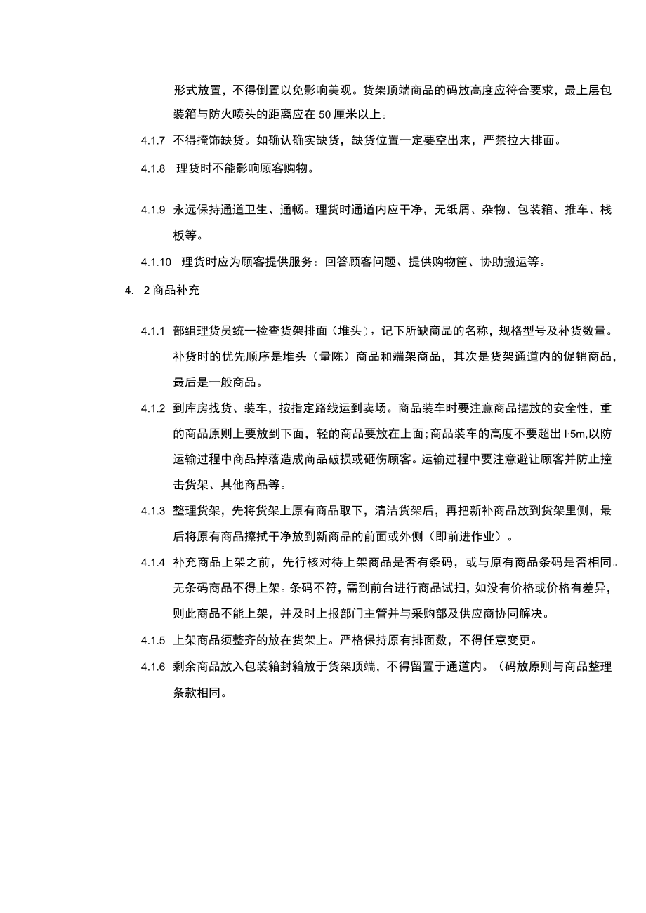超市卖场店铺理(补)货作业规范.docx_第2页
