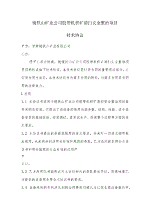 镜铁山矿业公司胶带机积矿清扫安全整治项目技术协议.docx