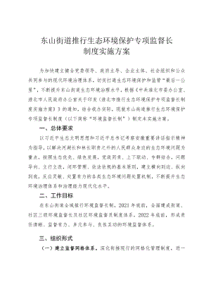东山街道推行生态环境保护专项监督长制度实施方案.docx