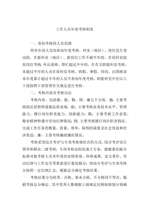工作人员年度考核制度.docx