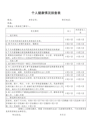 个人健康情况排查表.docx