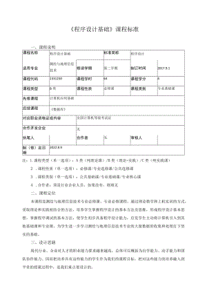 《程序设计基础》课程标准.docx
