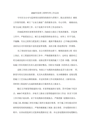 2022年项目监理工程师年终工作总结.docx